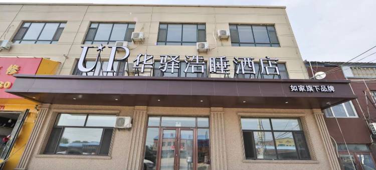 如家华驿浩睡酒店(长春龙嘉机场店)图片