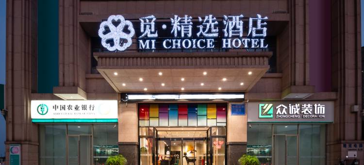 觅·精选酒店(天门仁信国际广场店)图片