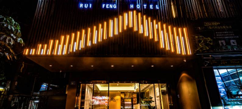 瑞丰酒店(广州火车站站西钟表城店)图片