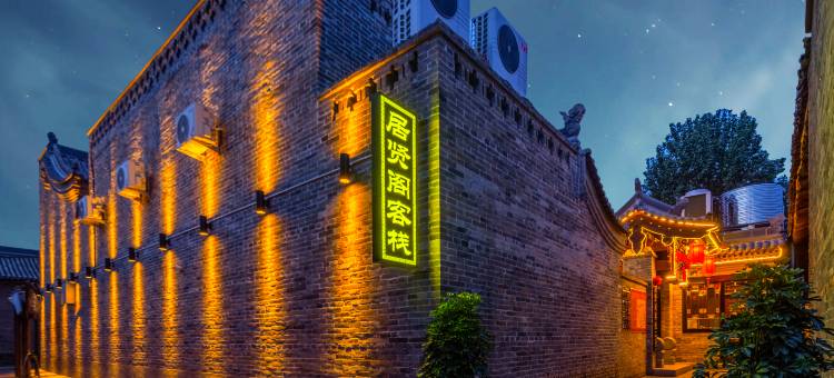 平遥居贤阁客栈(二部店)图片