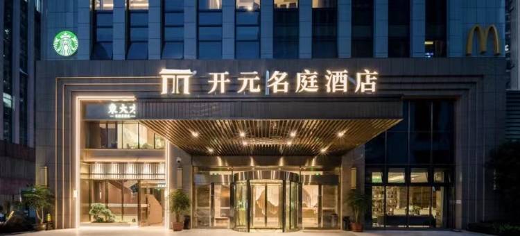 重庆南岸开元名庭酒店(南坪万达步行街店)图片