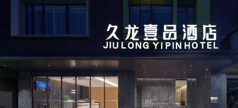 久龙壹品酒店(织金古城步行街店)图片