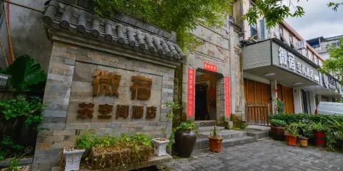 武夷山微宿空間民宿(三姑度假區店)