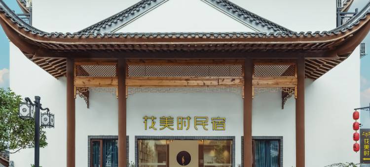 花美时酒店(永州零陵古城柳子庙景区店)图片