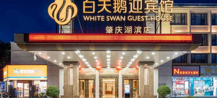 白天鹅迎宾馆(肇庆湖滨店)图片