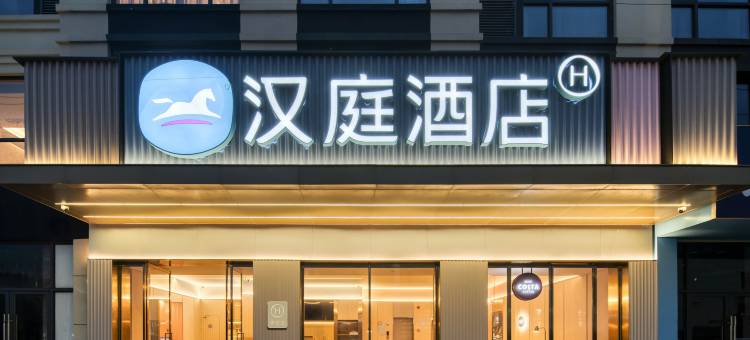 汉庭酒店(义乌机场火车站店)图片