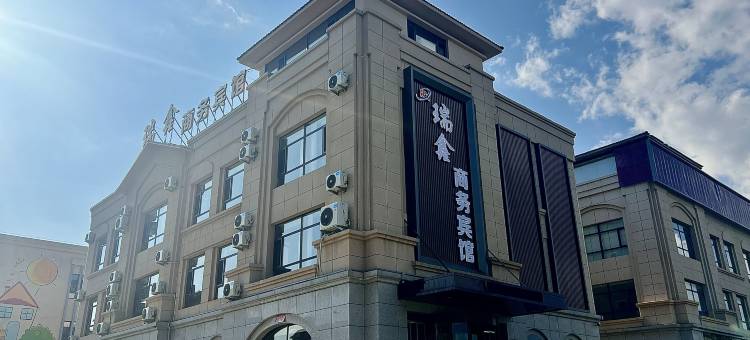 天镇瑞鑫商务宾馆图片