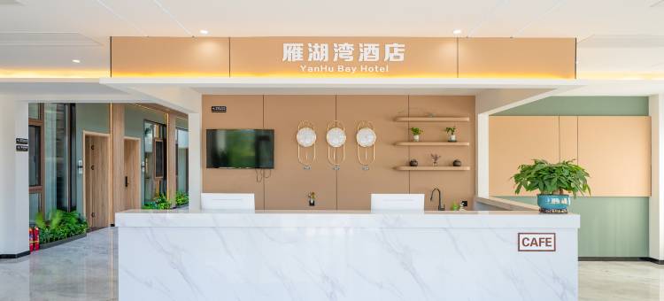 雁湖湾酒店(雁栖湖店)图片