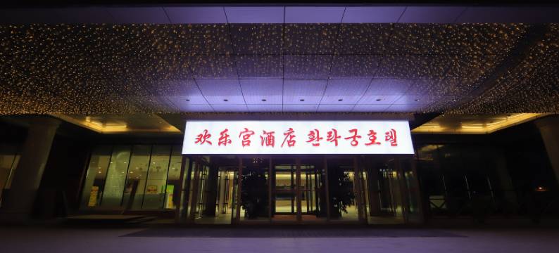 欢乐宫酒店(延吉朝鲜民俗园店)图片