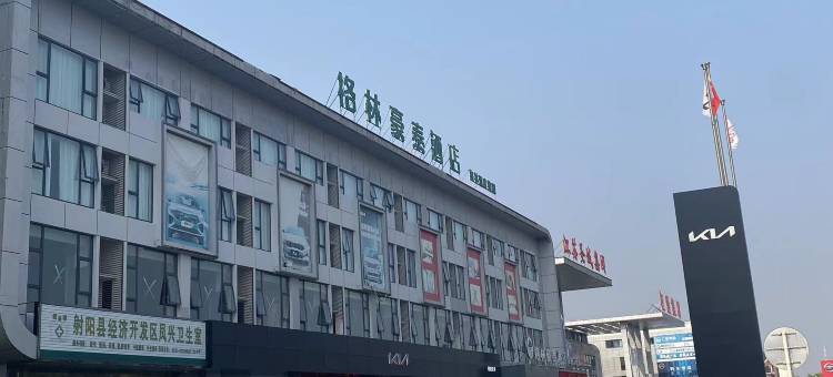 格林豪泰酒店(射阳经济开发区汽车站店)图片