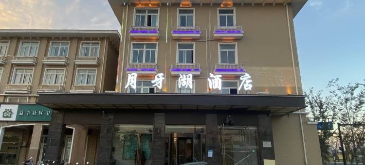 月牙湖酒店(盐城中华海棠园店)图片