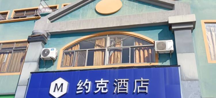 约克酒店(丹阳火车站店)图片