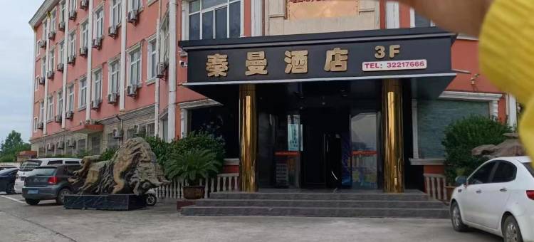 秦曼酒店图片
