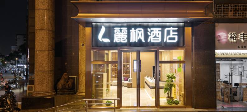 麗枫酒店(广州金融城广场天河公园地铁站店)图片
