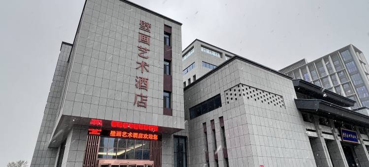 晋中壁画艺术酒店(山西晋之源壁画艺术博物馆店)图片