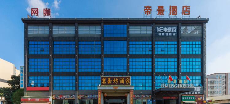 广州增城帝景酒店(新塘沙埔店)图片