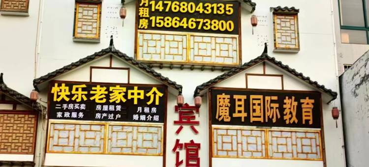 成武快乐老家图片