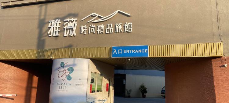 雅薇精品休闲旅馆-凯御旅店图片