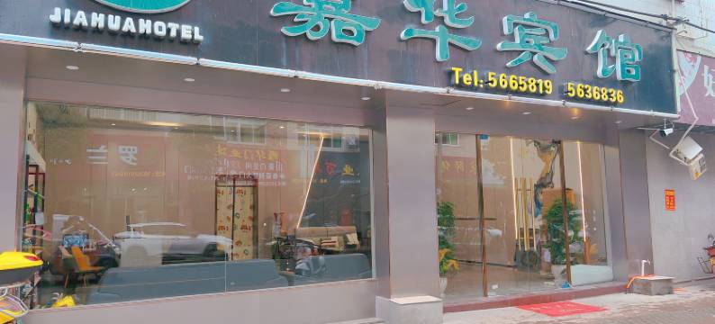 周宁嘉华宾馆图片