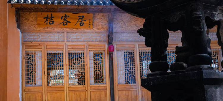 沙溪桔客居(老兵驿站店)图片