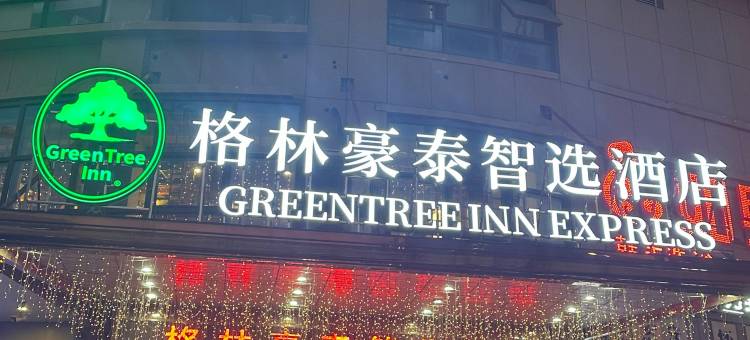 格林豪泰快捷酒店(怀远禹都大道新河路店)图片