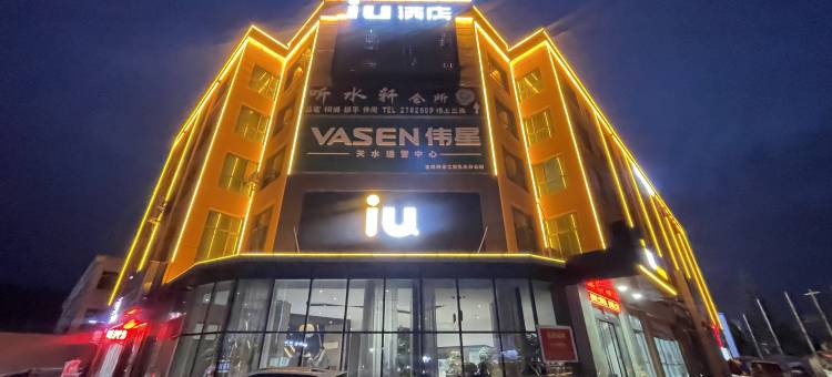 IU酒店(天水南站万达广场店)图片