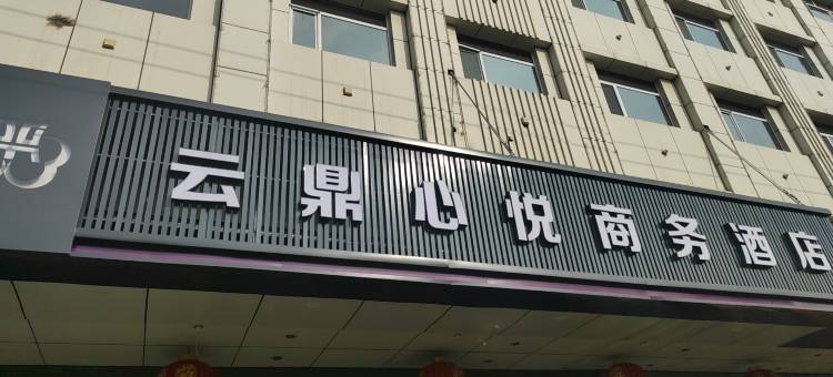 和顺云鼎心悦商务酒店图片