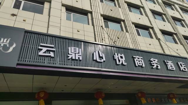 和顺云鼎心悦商务酒店