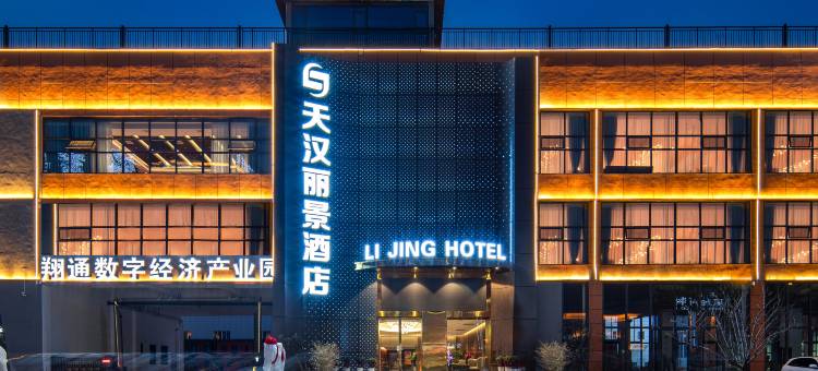 天汉丽景酒店图片