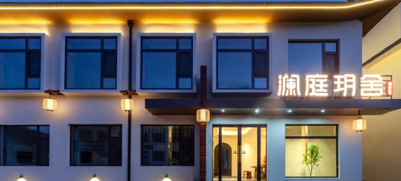 五台山澜庭玥舍精品民宿图片