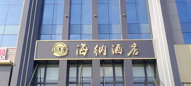 克拉玛依海纳酒店图片