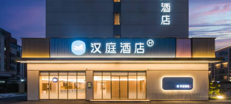 汉庭酒店(无锡梅里古镇店)图片