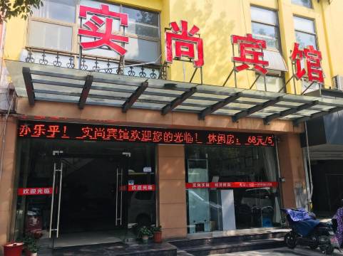 上海实尚宾馆