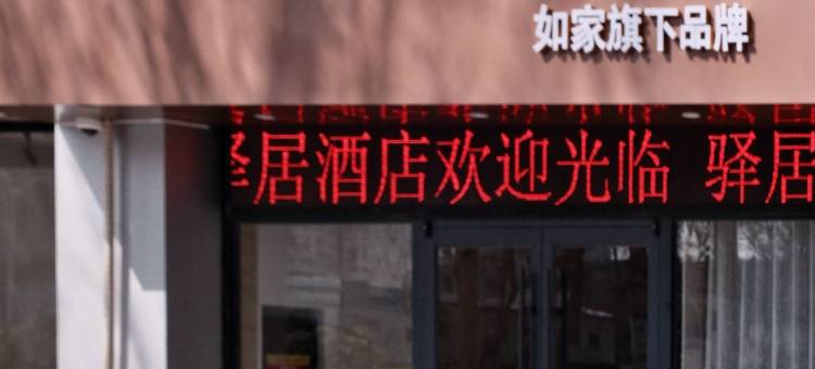 如家驿居酒店(淄博八大局万象汇店)图片
