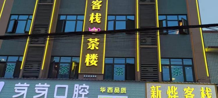 崇州新烨酒店图片