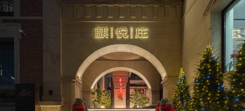 大连麒悦庄酒店(威尼斯水城店)图片