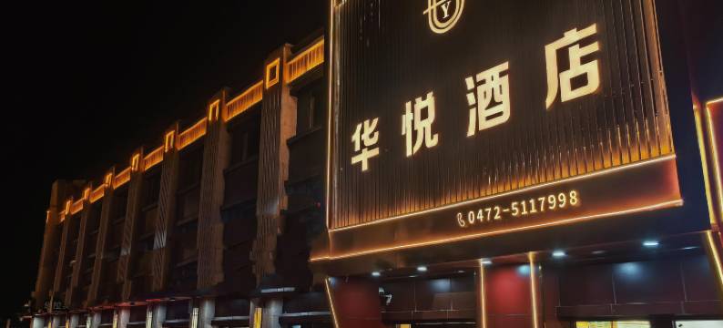 华悦酒店(包头国际会展中心天福广场店)图片