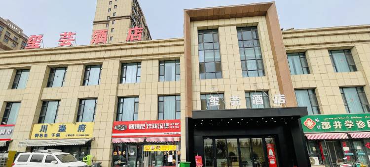 玺芸酒店(喀什大学店)图片