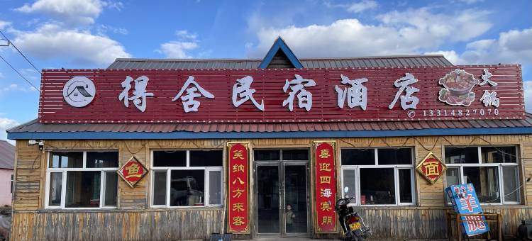 阿尔山得舍民宿酒店图片