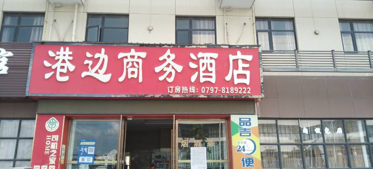 港边商务酒店(赣州黄金机场店)图片