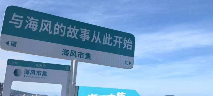 言海民宿(威海站万达广场店)图片