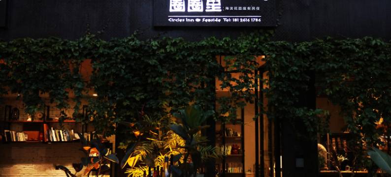 圈圈里·花园度假MUSICAT美宿(较场尾大鹏所城店)图片