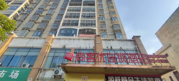 尚客优连锁酒店(麻城北环路店)图片
