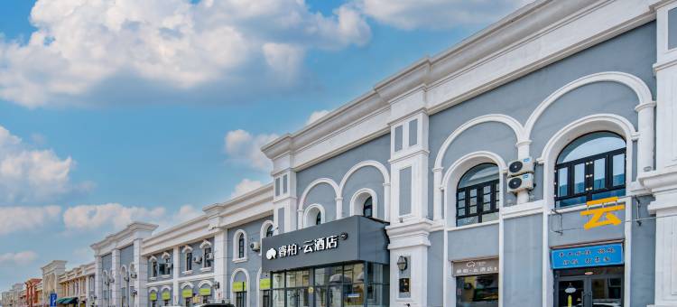 如家睿柏·云酒店(满洲里套娃广场万达店)图片