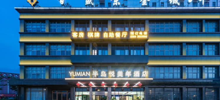 半岛悦美年酒店(三十铺店)图片
