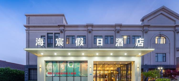 上海海宸假日酒店图片