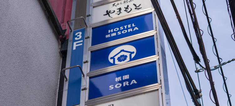 祇园空旅舍(Hostel Gion SORA)图片