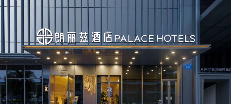 朗丽兹酒店(成都OPPO大厦新川创新科技园店)图片