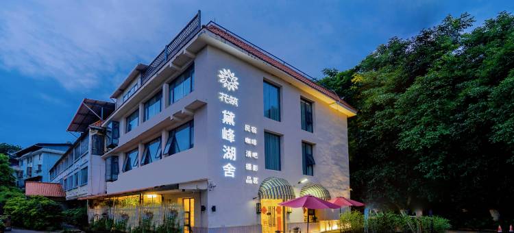 花筑·桂林黛峰湖舍民宿(东西巷桂湖店)图片