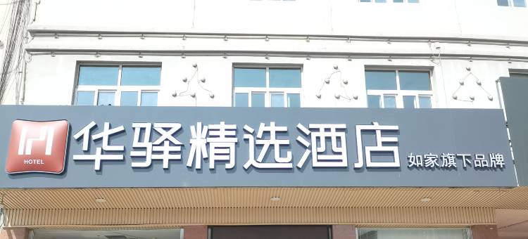 如家华驿精选酒店(天津宝坻钰华街店)图片